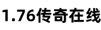 1.76传奇在线