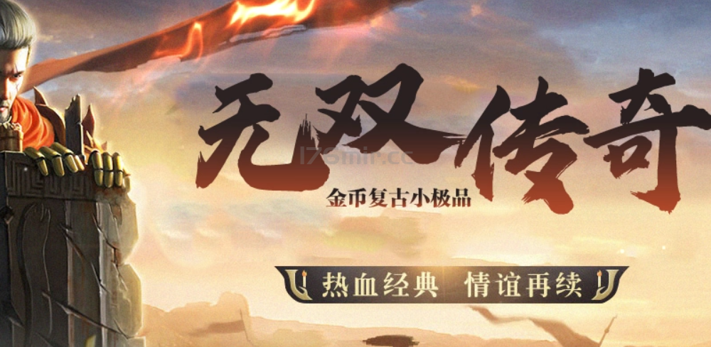无双金币复古，各种篇章