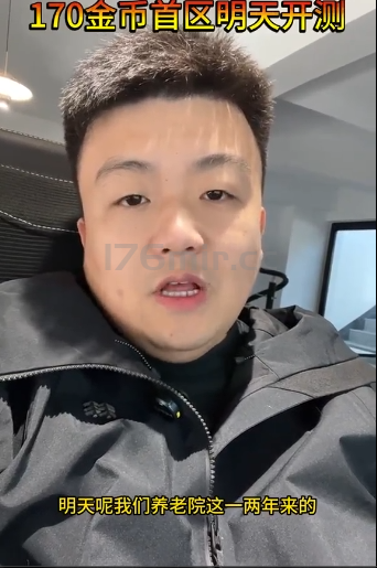 明天~我们养老院这一两年来的首个待充值的170金币区就要开测试了