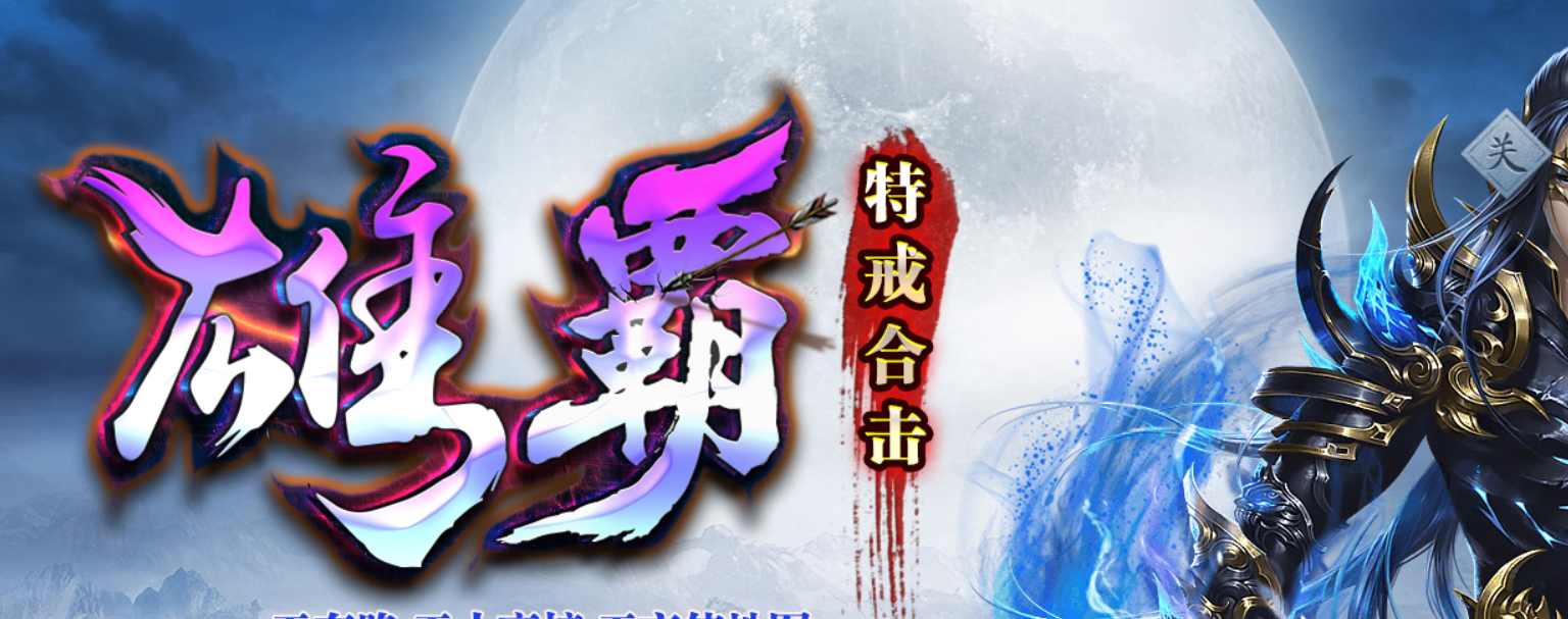 雄霸泡点合击2025年07月21日全新通宵首站区00点05分准时开放