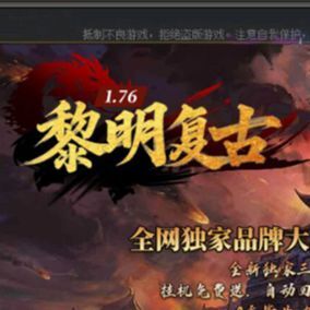 “黎明复古”隐藏boss